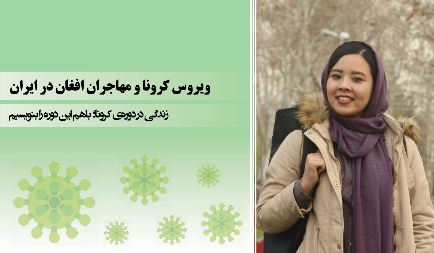 ویروس کرونا و مهاجران افغان در ایران