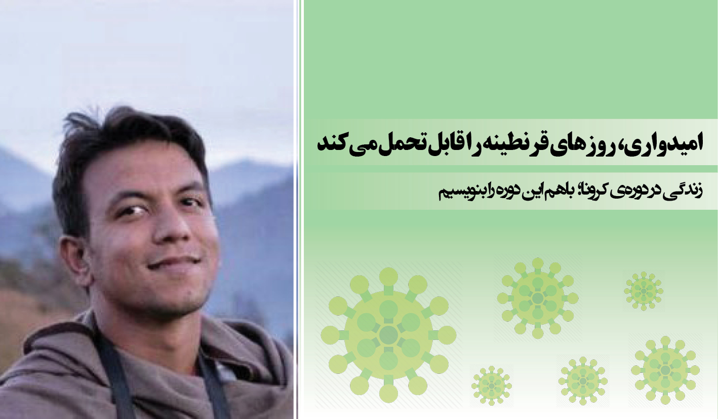 امیدواری، روزهای قرنطینه را قابل تحمل می‌کند