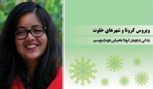 ویروس کرونا و شهرهای خلوت