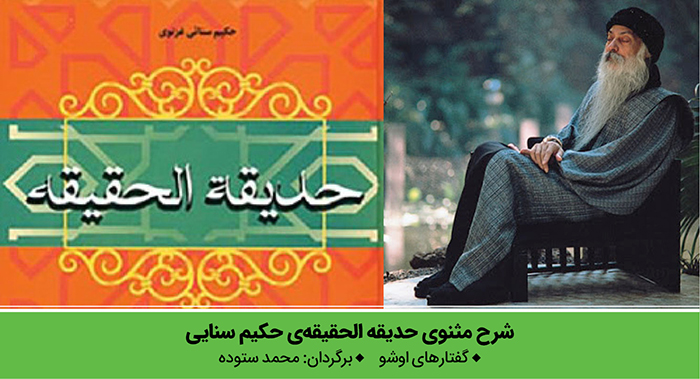 شرحِ مثنویِ حدیقة الحقیقه‌ی حکیم سنایی (5)