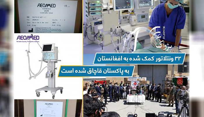 یکی از موضوعات بررسی‌شده از سوی اداره بازرس ادعای قاچاق 32 پایه دستگاه تنفس مصنوعی به پاکستان است- عکس از خبرگزاری پژواک