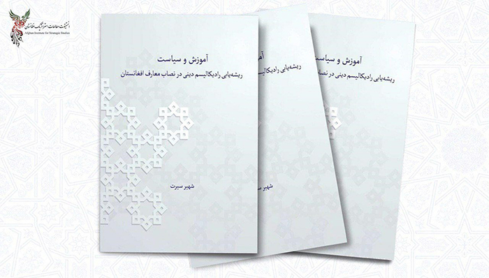 آموزش و سیاست ریشه یابی رادیکالیسم دینی در نصاب تعلیمی معارف افغانستان