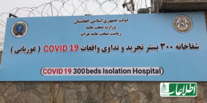 شفاخانه 300 بستر کووید19 در هرات
