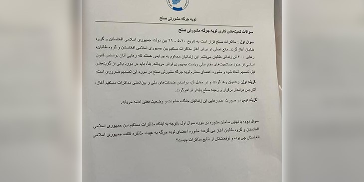 سوال‌های که با اعضای لویه‌‌جرگه در میان گذاشته شده بود تا در مورد آن به حکومت مشوره دهد