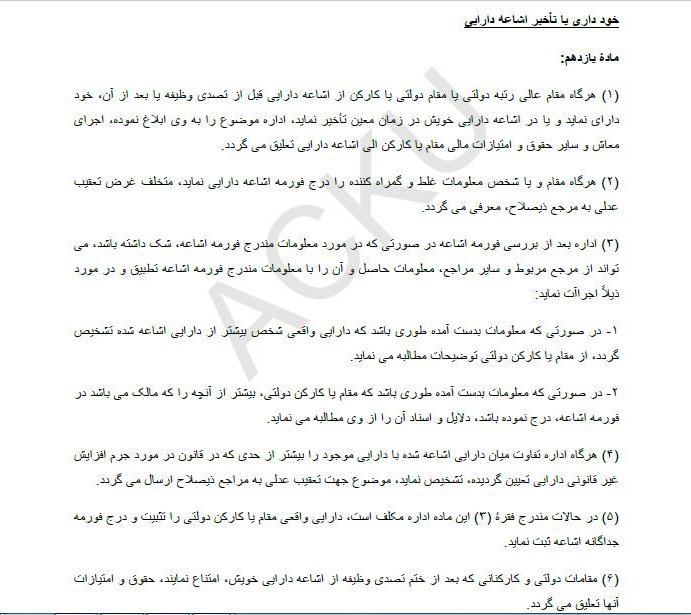 در قانون آمده که هرگاه مقامی معلومات غلط و گراهکننده را درج فورمه ثبت دارایی کند، متخلف شناخته شده و غرض تعقیب عدلی به مرجع ذیصلاح معرفی میشود