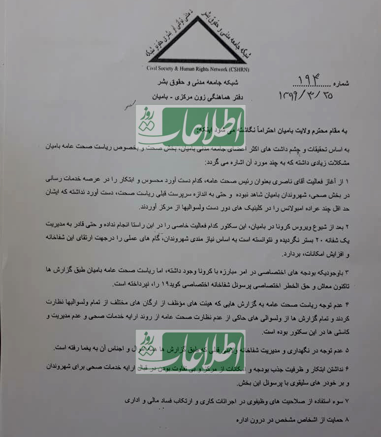 گزارش شبکهی جامعه مدنی بامیان از وضعیت خدمات صحی در این ولایت