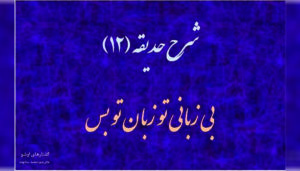 زبان بی‌زبانی | شرح حدیقه (12)