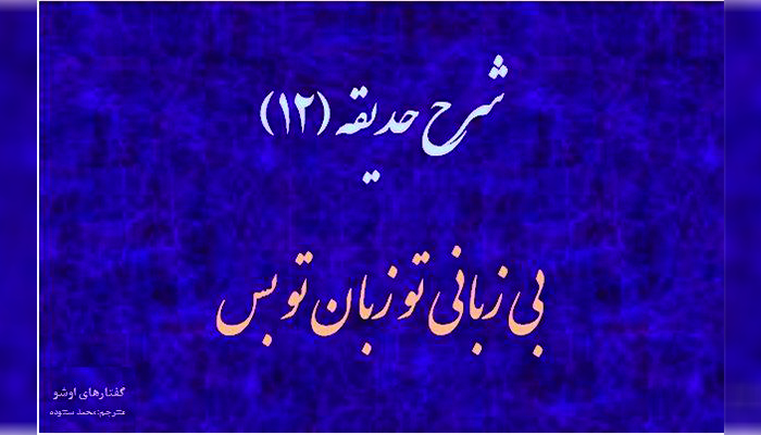 زبان بی‌زبانی | شرح حدیقه (12)