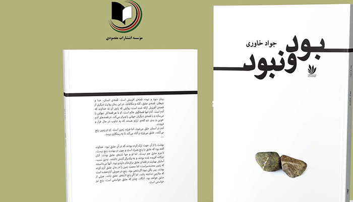 ملال خداوند و قصه‌ی آفرینش | یادداشتی بر رمان «بود و نبود»