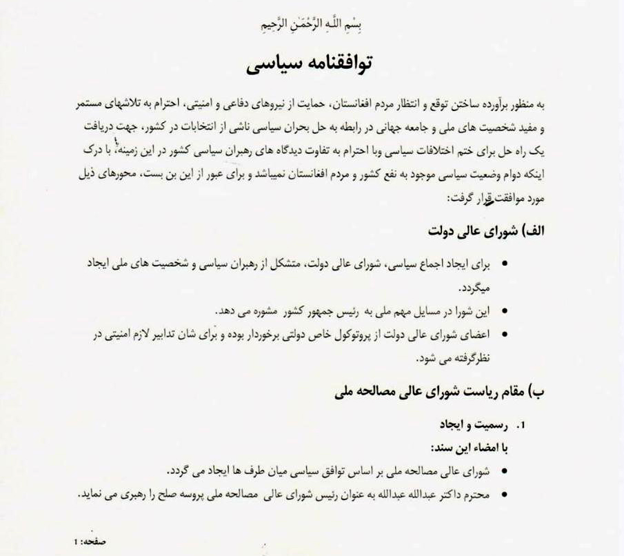 صحفه‌ی نخست موافقت‌نامه سیاسی میان ارگ و سپیدار