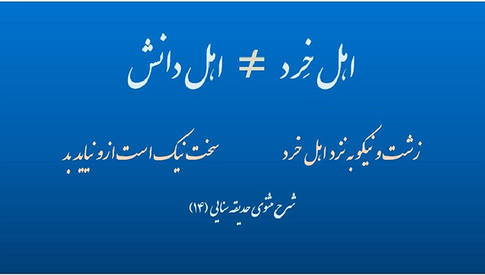 اهل خِرد و اهل دانش | شرح مثنوی حدیقه (14)