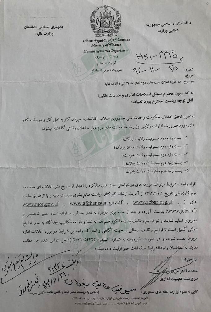 نامهی وزارت مالیه به کمیسیون مستقل اصلاحات اداری و خدمات ملکی – 25 دلو 1394