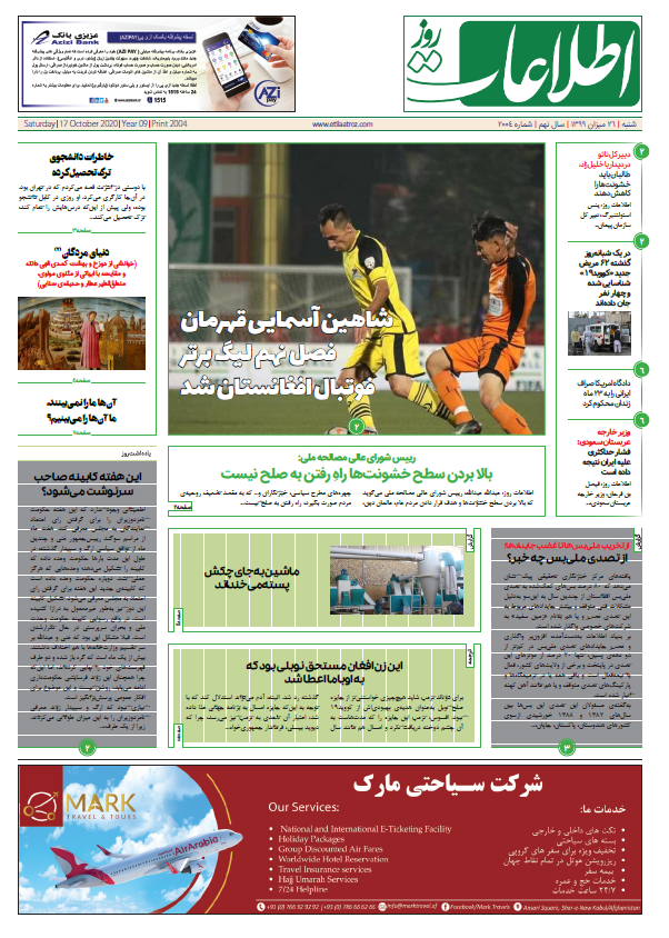 شماره 2004، ‌شنبه 26 میزان 1399