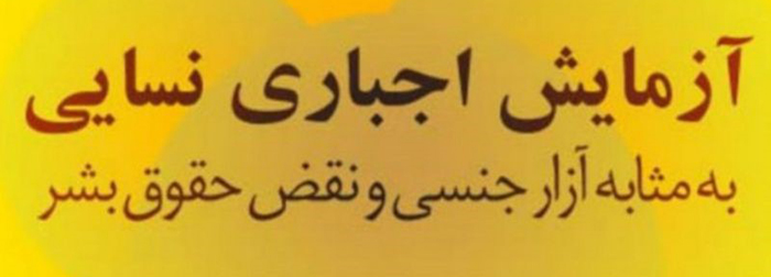 کمیسیون حقوق بشر، آزمایشهای اجباری زنانه را مصداق تجاوز و شکنجه میداند