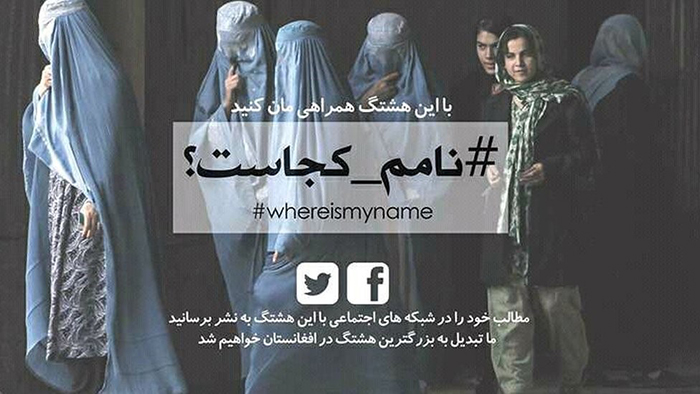 یکی از پوسترهای حاوی هشتگ #نامم_کجاست؟ که توسط کاربران افغان در شبکه‌های اجتماعی استفاده شده است.