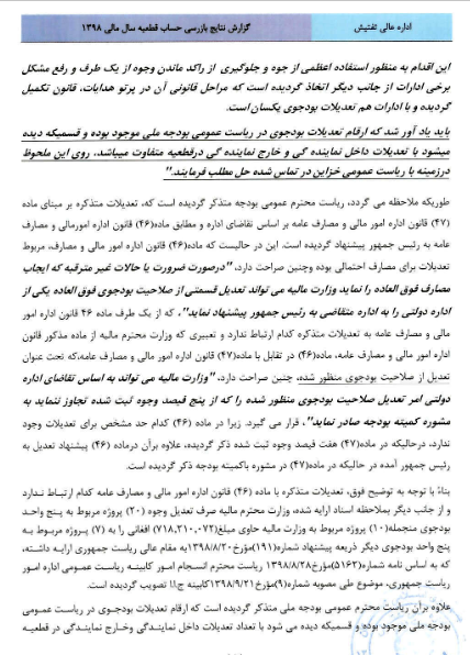 شرح مواد 47 و 46 قانون امور مالی و مصارف عامه در گزارش اداره‌ی عالی تفتیش