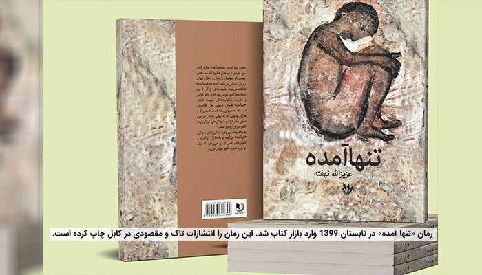 رنج در بیرون، خطر در خانه؛ خوانشی از رمان «تنها آمده»