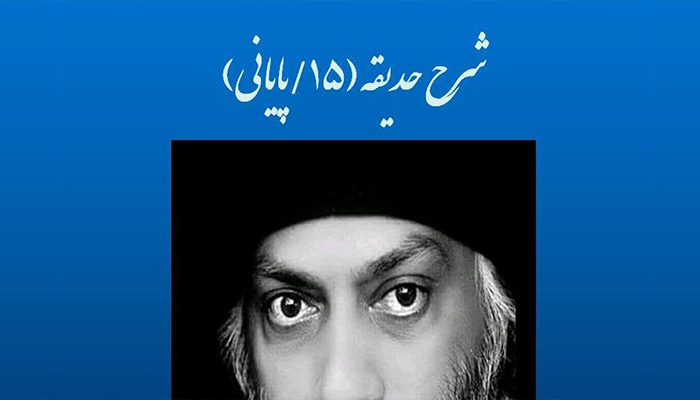 شرح مثنوی حدیقه (15/ پایانی)