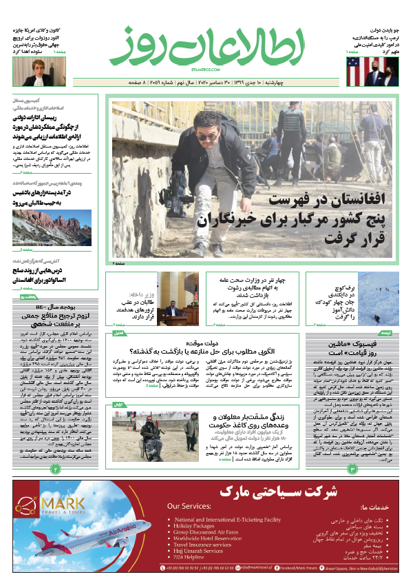 شماره 2059، چهار‌‌‌شنبه 10 جدی ۱۳۹۹