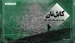 کابل‌نان؛ صدایی از درون دکان سرد قصابی