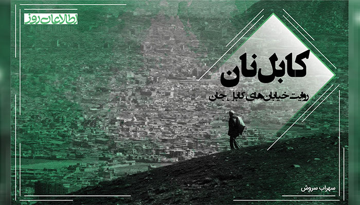 کابل‌نان؛ صدایی از درون دکان سرد قصابی