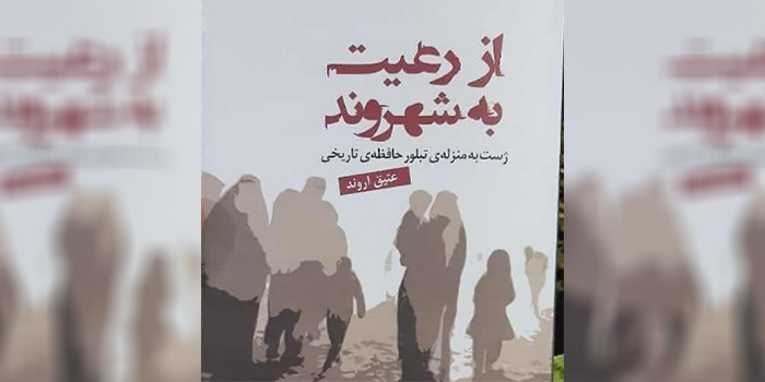نگاهی به کتاب «از رعیت به شهروند»