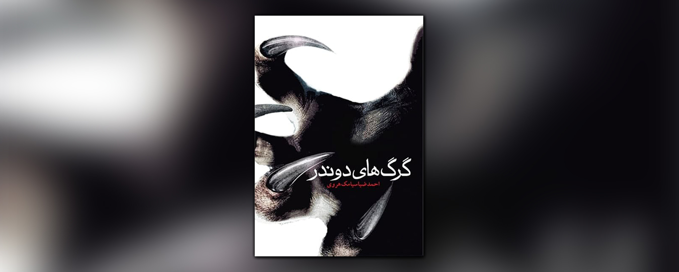قصه‌ی بی‌فرجام «گرگ‌های دوندر»