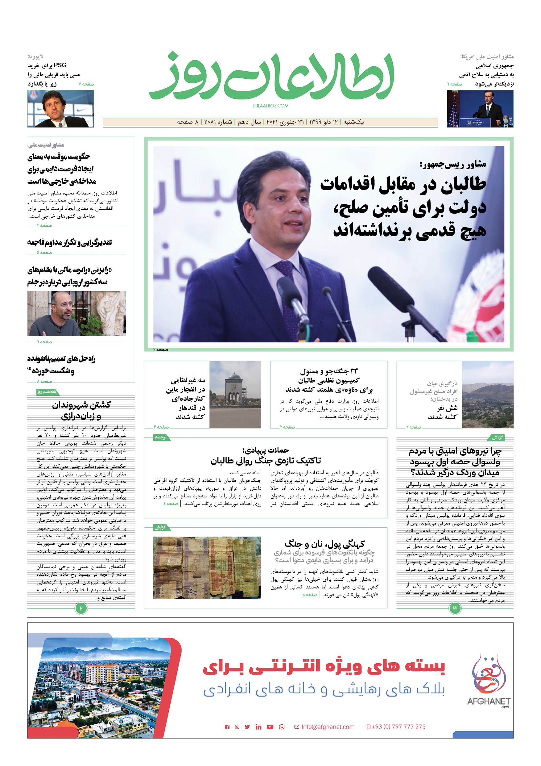 شماره 2081، یک‌‌‌شنبه 12 دلو ۱۳۹۹