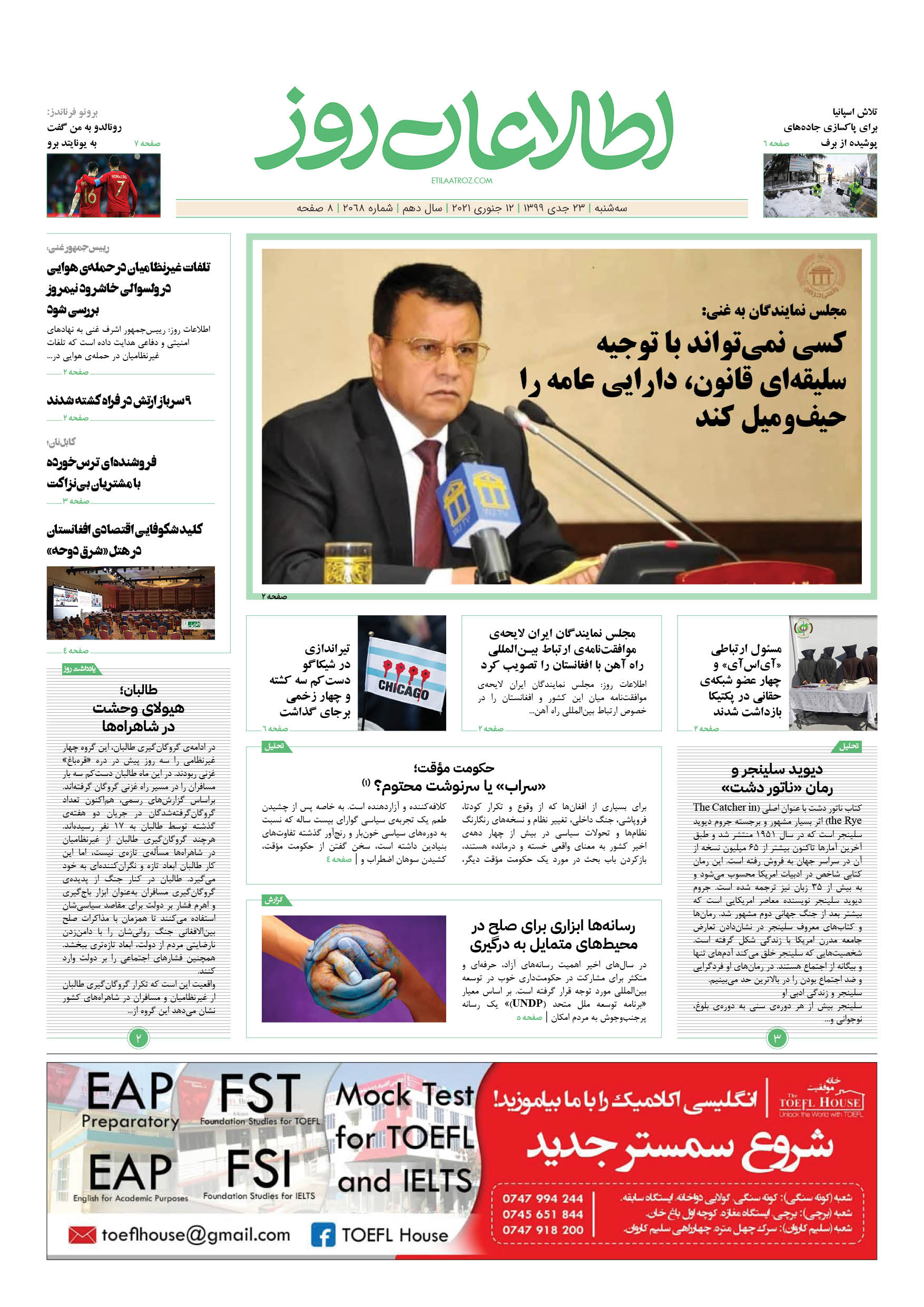 شماره 2068، سه‌‌‌شنبه 23 جدی ۱۳۹۹