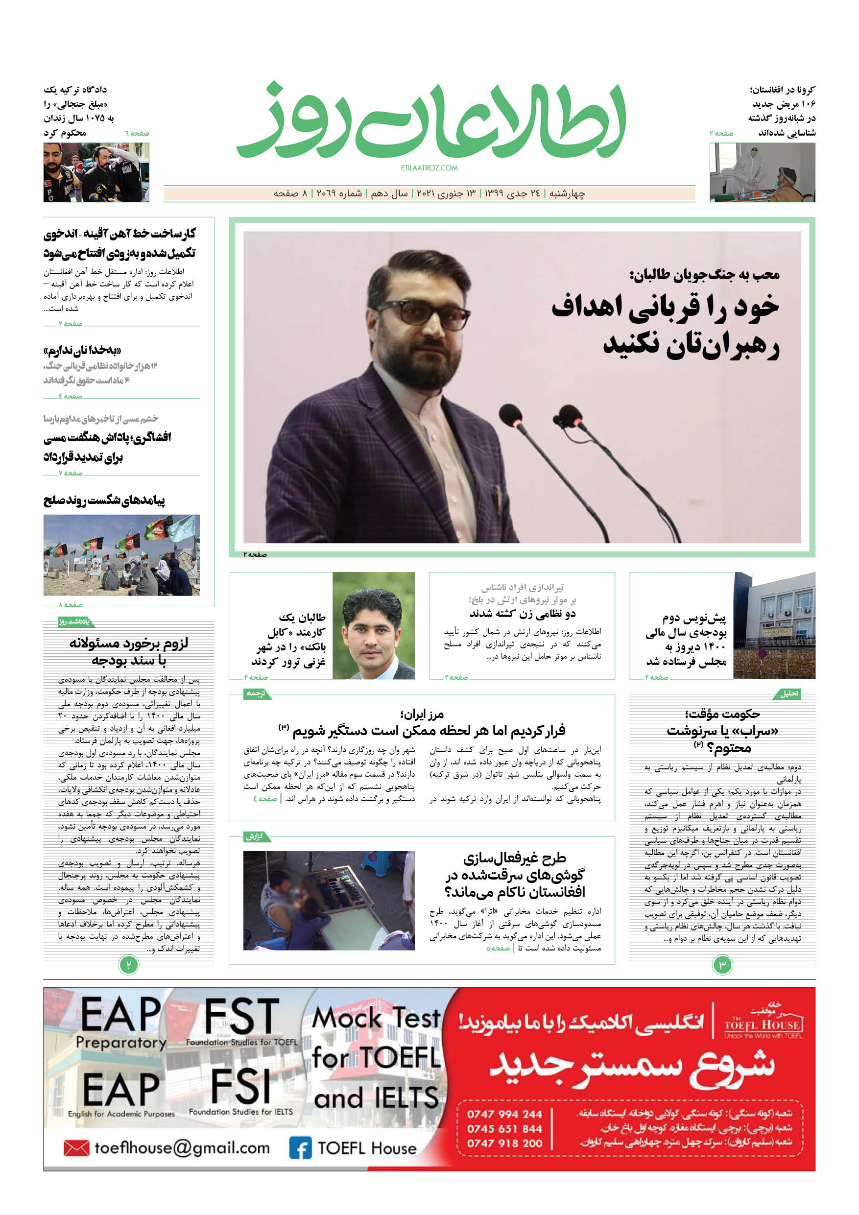 شماره 2069، چهار‌‌‌شنبه 24 جدی ۱۳۹۹