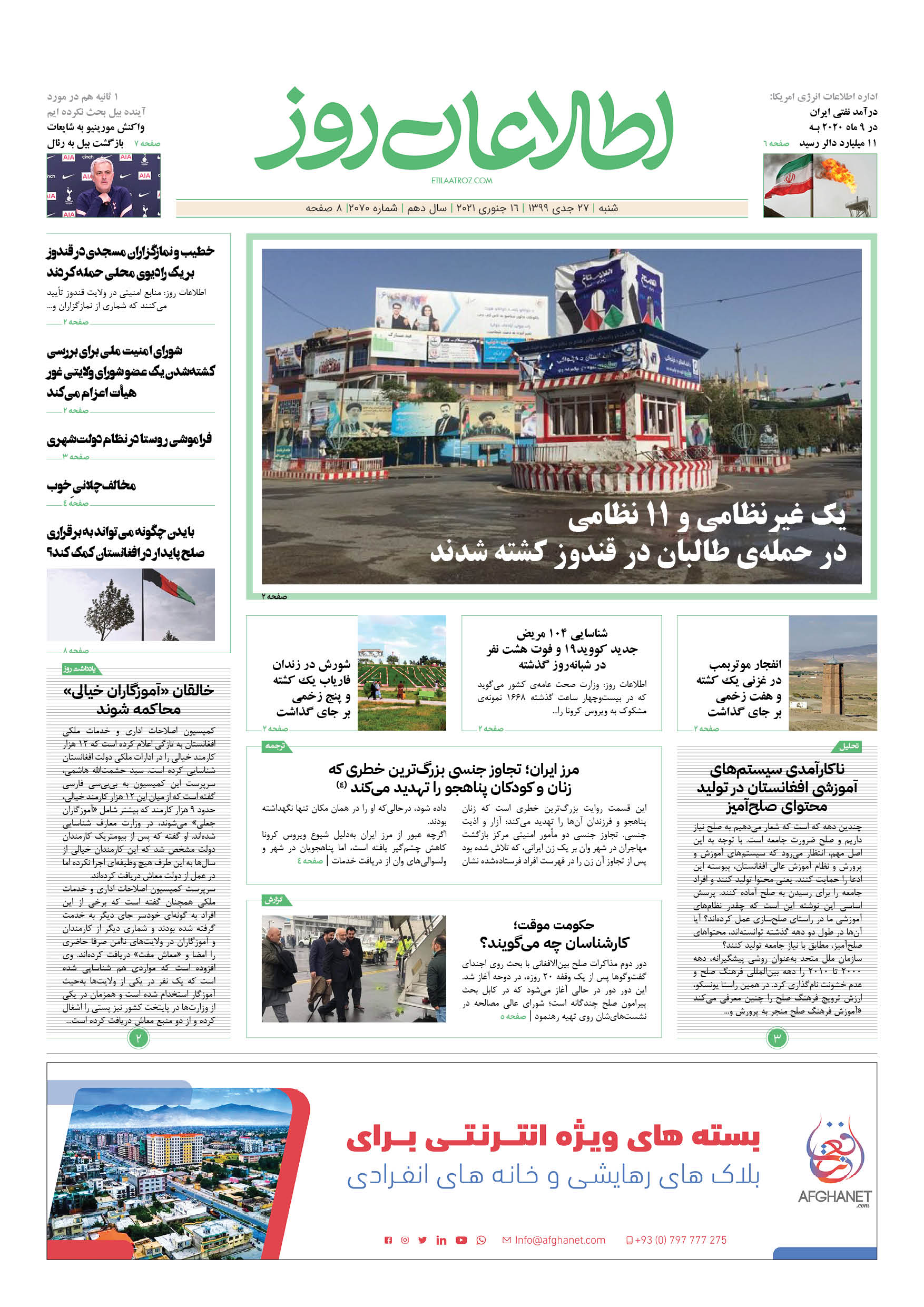 شماره 2070، ‌‌‌شنبه 27 جدی ۱۳۹۹