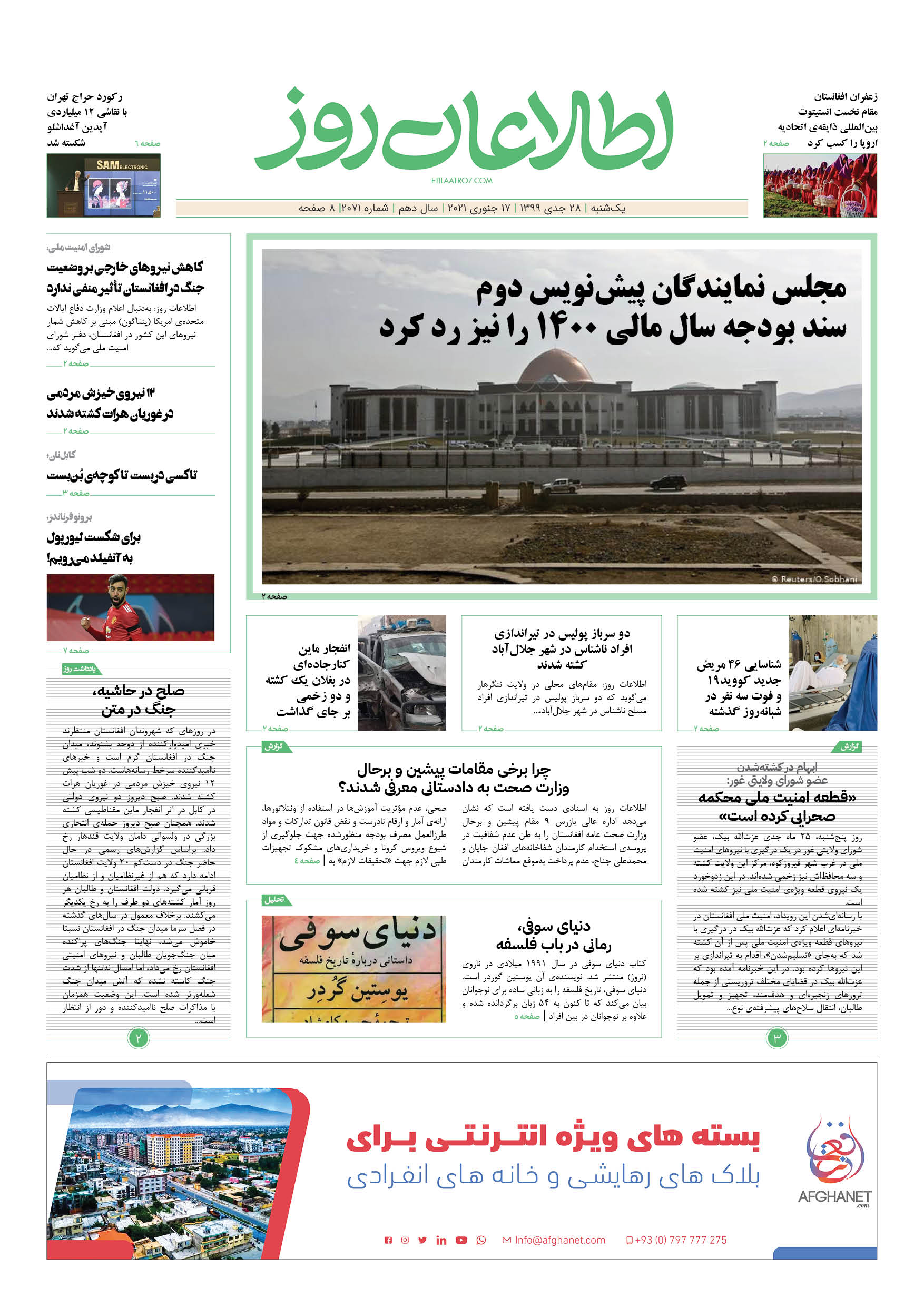شماره 2071، یک‌‌‌شنبه 28 جدی ۱۳۹۹