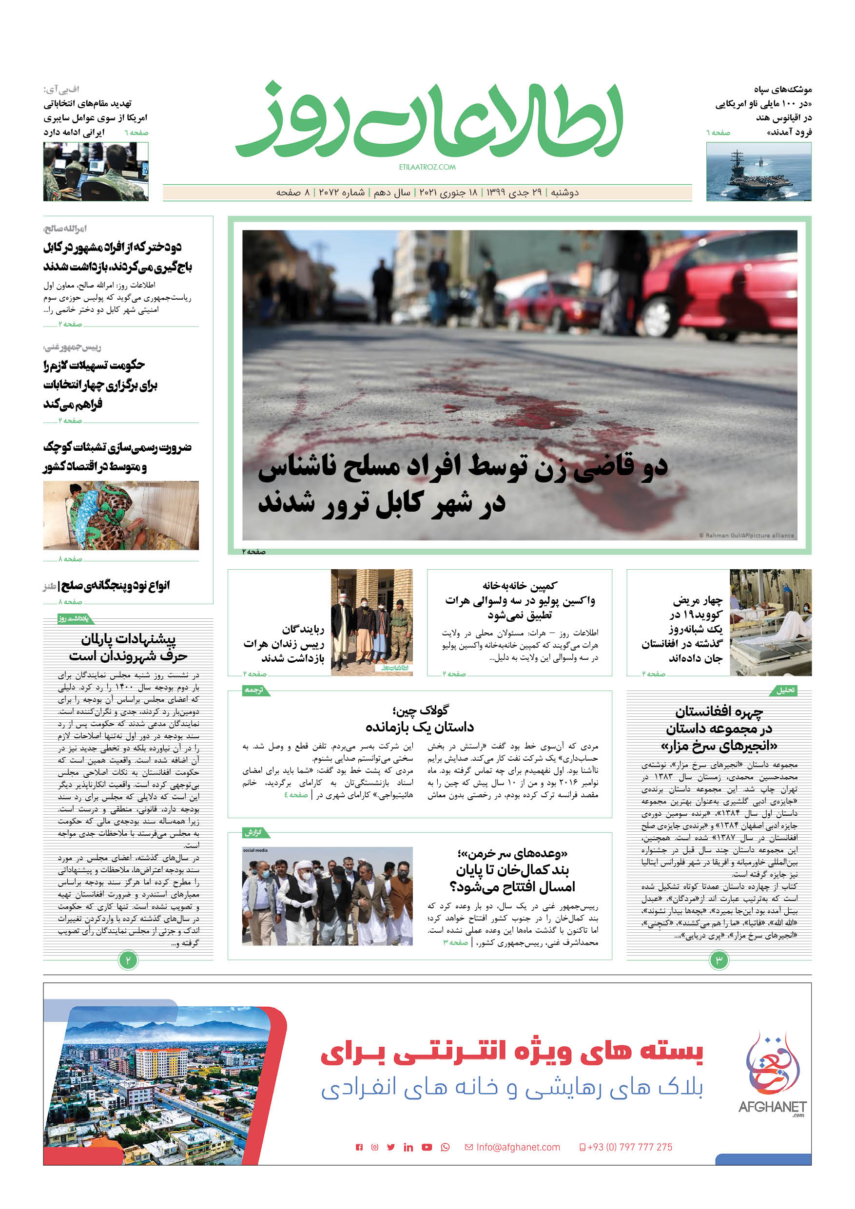 شماره 2072، دو‌‌‌شنبه 29 جدی ۱۳۹۹
