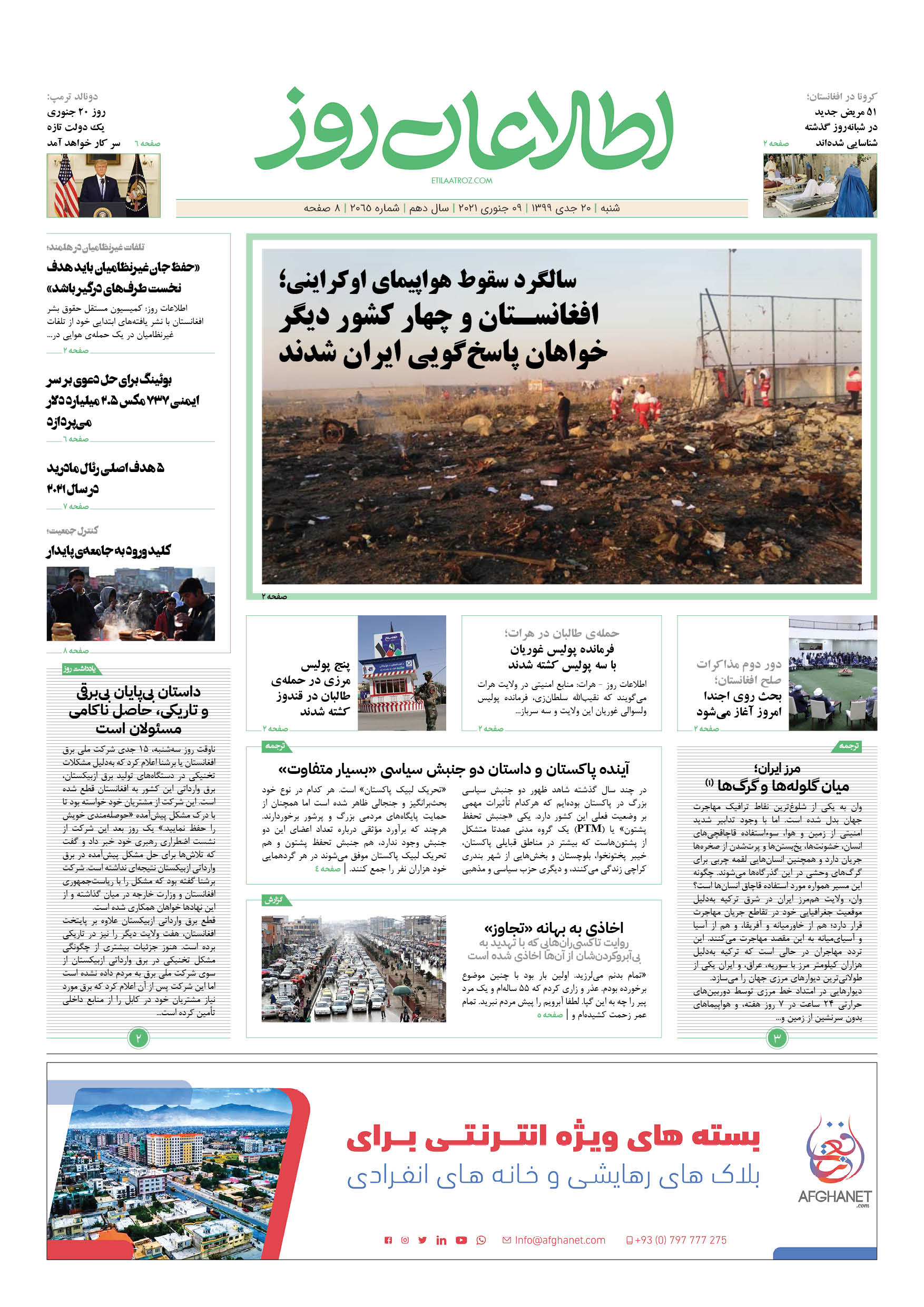 شماره 2065، ‌‌‌شنبه 20 جدی ۱۳۹۹