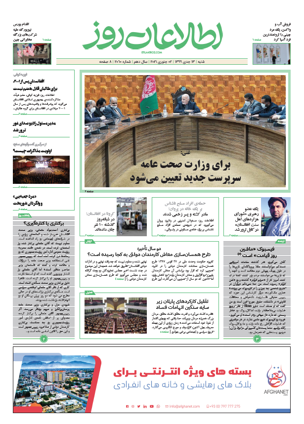 شماره 2060، ‌‌‌شنبه 13 جدی ۱۳۹۹