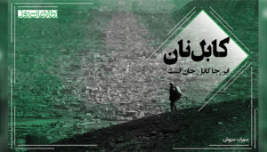 کابل‌نان؛ سود سرما به حال مردمان فقیر