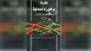 نظریه برخورد تمدن‌ها