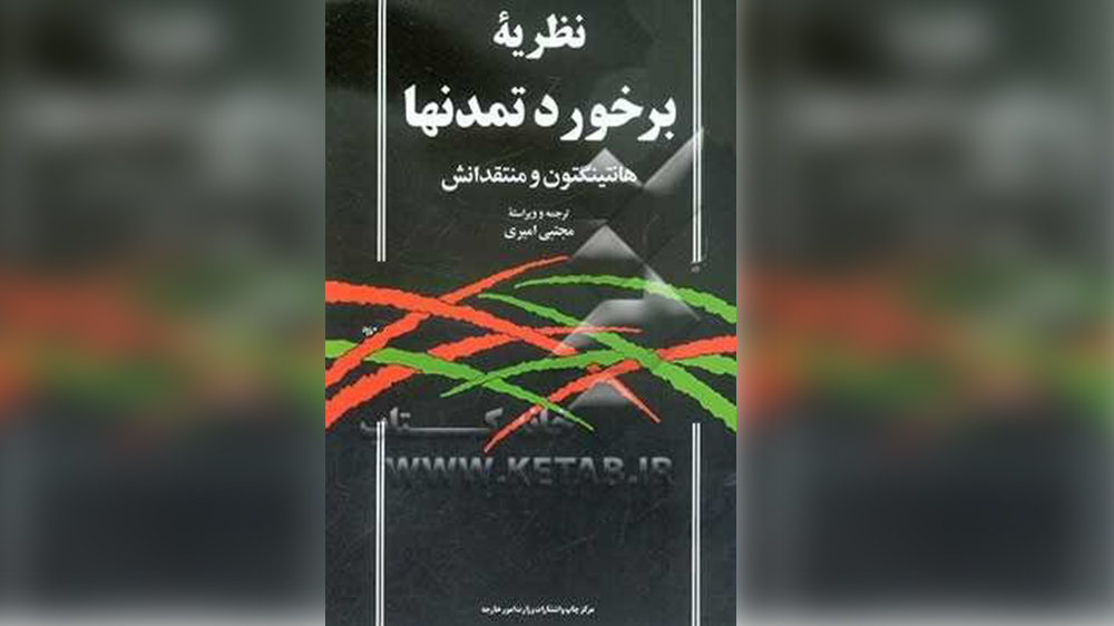 نظریه برخورد تمدن‌ها