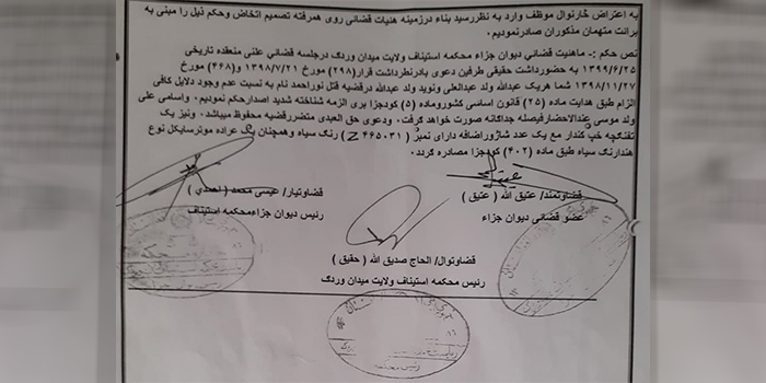 حکم دادگاه استیناف میدان وردک به‌عنوان دادگاه مماثل پرونده قتل نوراحمد مبنی بر برائت دو متهم اصلی قتل