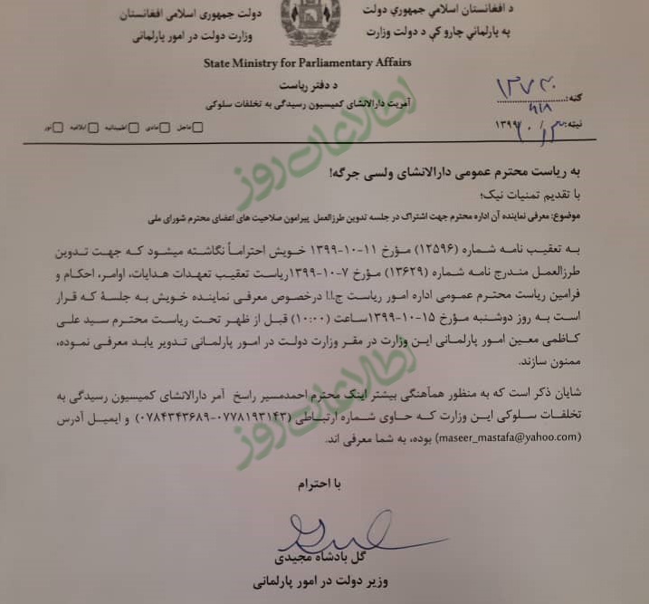 مکتوب دوم وزارت دولت در امور پارلمانی به دبیرخانه مجلس نمایندگان