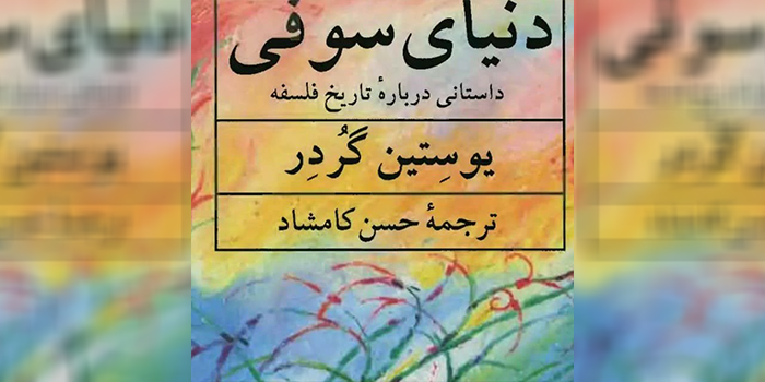 دنیای سوفی، رمانی در باب فلسفه