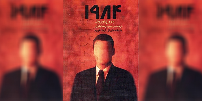 از رمان «1984» چه چیزی می‌توانیم بیاموزیم؟