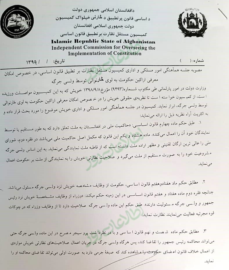 صفحهی نخست فیصله کمیسیون مستقل نظارت بر تطبیق قانون اساسی