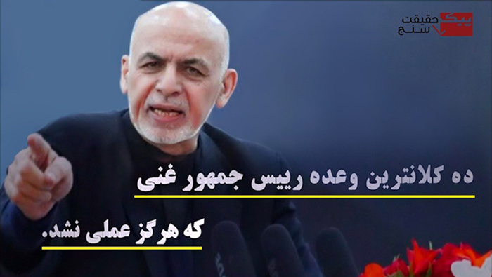 کلان‌‌ترین وعده‌های رییس‌جمهور که هرگز عملی نشده است