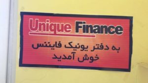 شرکت هرمی «یونیک فایننس» در هرات