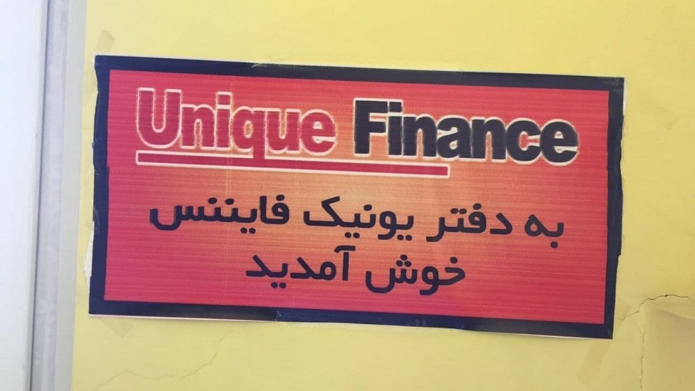شرکت هرمی «یونیک فایننس» در هرات