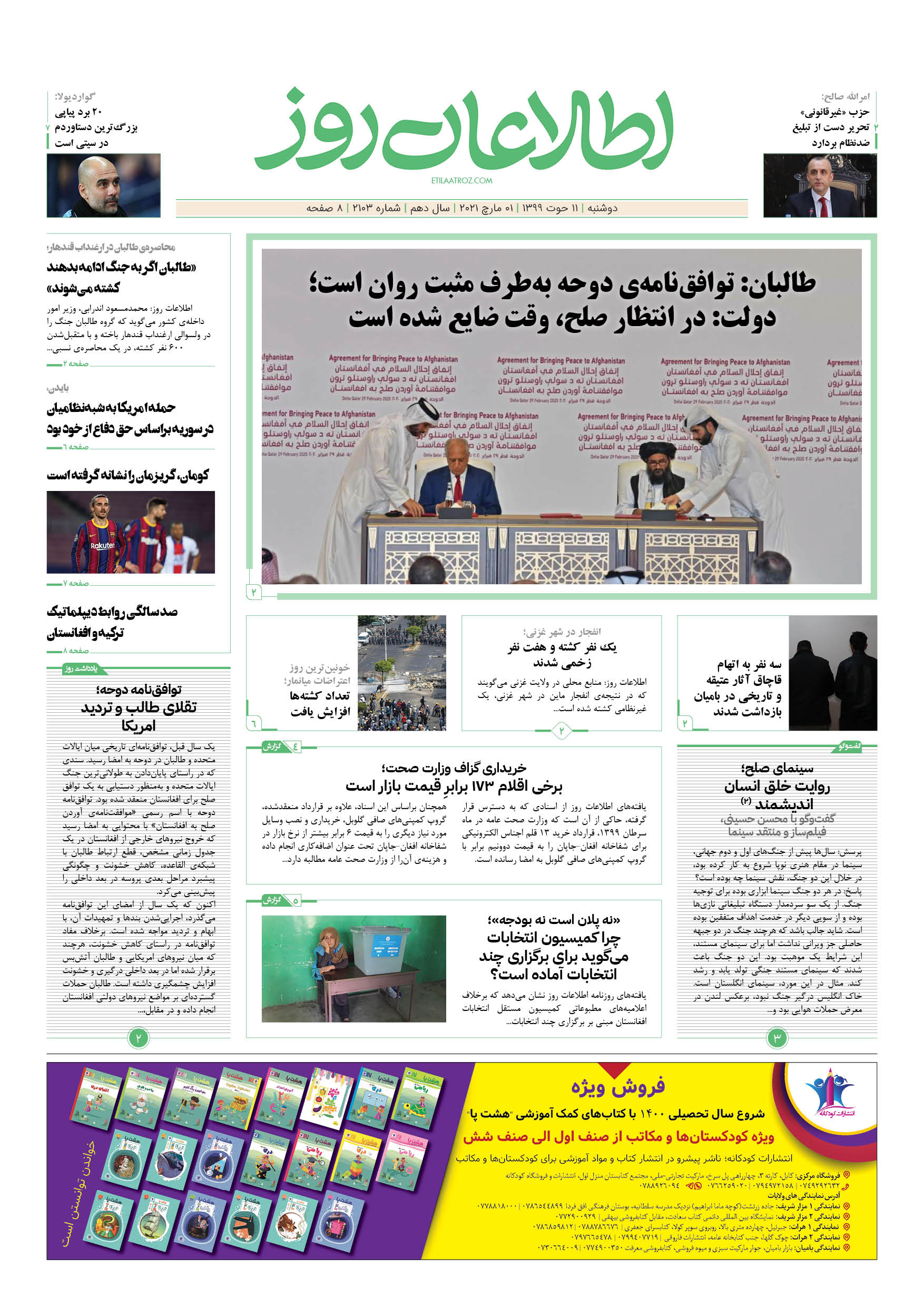 شماره 2103، دو‌‌‌شنبه 11 حوت ۱۳۹۹