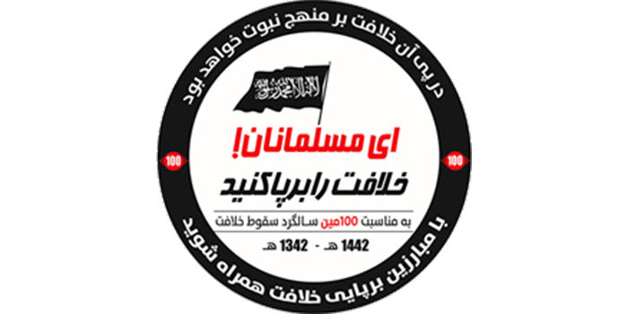 شاخهی افغانستان حزب التحریر به مناسبت صدمین سال سقوط امپراطوری عثمانیها (آخرین خلافت اسلامی) کارزاری را در شبکههای اجتماعی افغانستان برای برپایی «خلافت اسلام» به راه انداخت