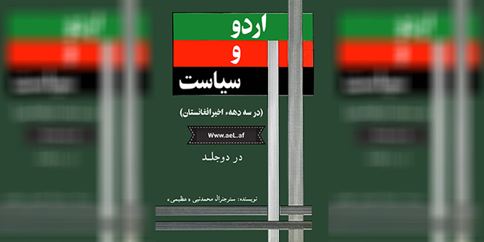 کتاب «اردو و سیاست» در نزدیک به 700 صفحه نقش ارتش را در تحولات سیاسی افغانستان به بررسی گرفته است.