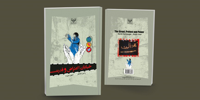 مروری بر کتاب «خیابان؛ اعتراض و قدرت» و پرسش مسأله‌ی عدالت اجتماعی
